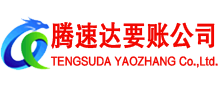 龙湖腾速达要债公司